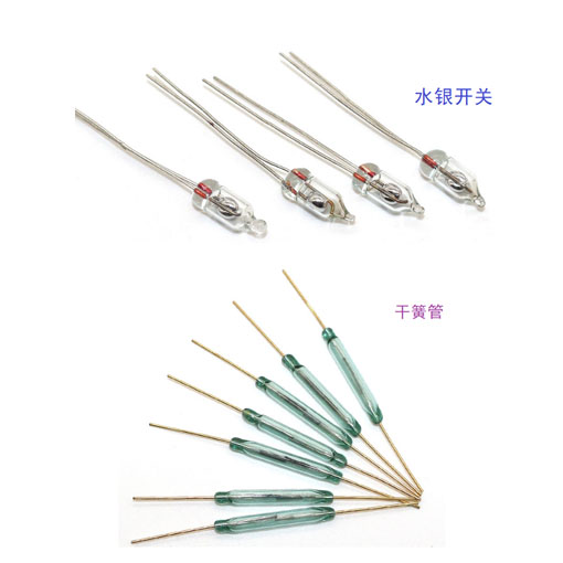 水銀開(kāi)關(guān).干簧管.門磁開(kāi)關(guān)